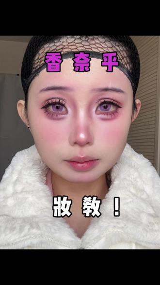 今日妆教:香奈乎#cos妆 #妆教 #鬼灭之刃 #香奈乎 #妆娘