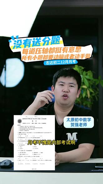 没有送分题! 志达初二12月月考分析。#山西初中 #太原初中 #初二数学 #太原初二 #太原初中生