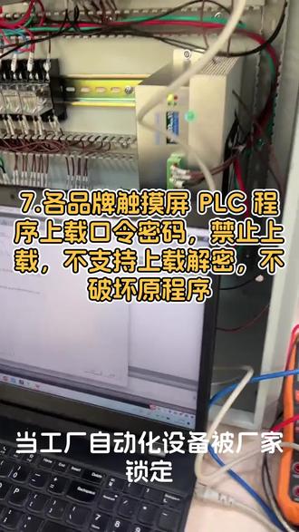 1.#设备动态码 #机器锁机 #机器开机密码 #保养到期密码 #分期密码 机器设备解锁、维修、调试 PLC上传密码解密,程序上载备份,安全无损,全国可上门