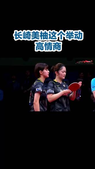 #乒乓球 长崎美柚这个举动高情商