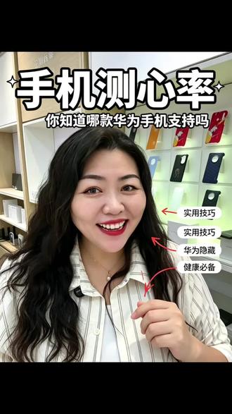 华为手机可以测心率#华为手机 #华为pura90 #手机使用技巧分享