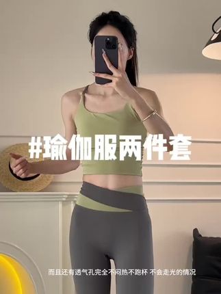 就喜欢这种有设计感还不土气的套装!交叉美背设计很有特色,前面也挺贴合不会走光还能遮副乳~~~高腰交叉裤也能提高臀部线条太显身材了#健身服 #瑜伽服 #夏季穿搭 #谁穿谁好看 #健身穿搭 @DOU+小助手 @DOU+上热门