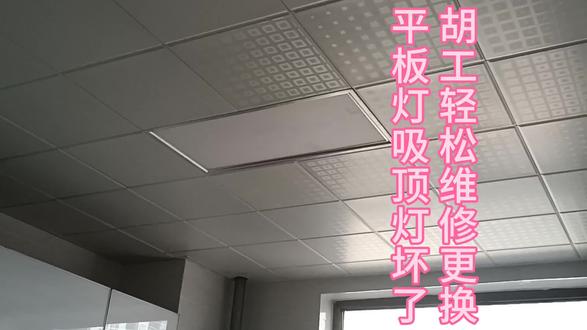 平板灯 吸顶灯坏了怎么办?周口水电胡工教你轻松更换! #灯具安装维修 #周口电工维修 #灯具安装 #周口水电安装