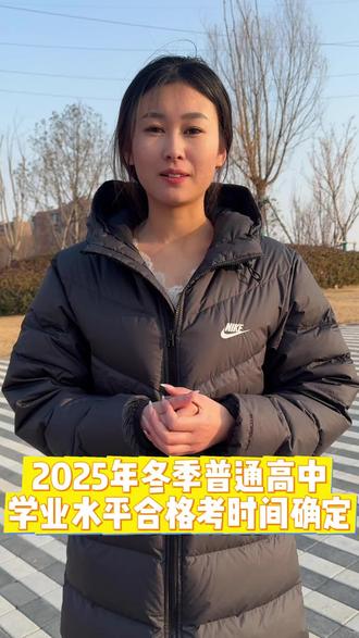 2025年冬季普通高中学业水平合格考试时间确定了,一定不要忘记打印准考证!#合格考 #高中 #考试时间 #德州教育