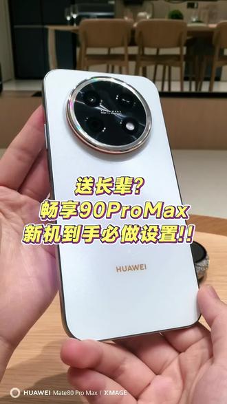华为畅享90 Pro Max新机到手必做的设置 #华为手机 #鸿蒙越用越香 #华为畅享90ProMax #玩机技巧 #数码科技