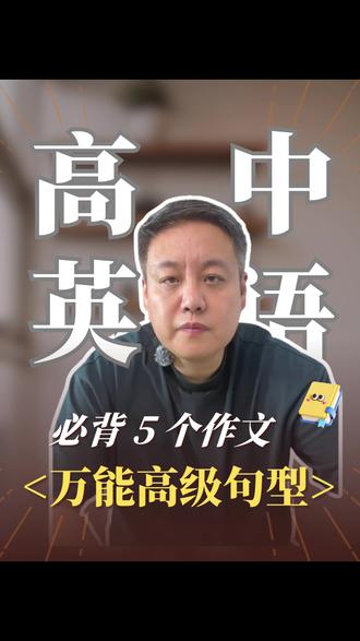 考前必背!五个作文万能高级句型!#天津高考英语 #高考英语提分策略 #高中英语学习方法