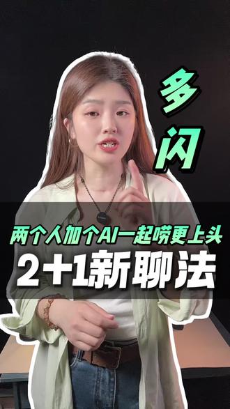 多闪AI小火人,聊天开挂! #多闪app #小火人AI聊天 #多闪 #续火花 #聊天搭子