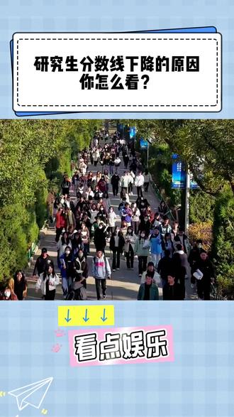 研究生分数线下降的原因你怎么看?