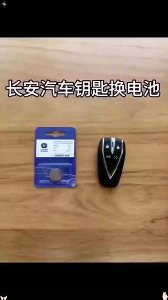 汽车钥匙电池 钥匙没电?自己换超简单! #汽车钥匙 #电池更换 #长安汽车 #DIY车品 #纽扣电池