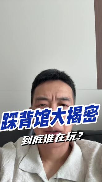 踩背馆到底是什么人来玩?#踩背馆#5.0模式踩背馆
