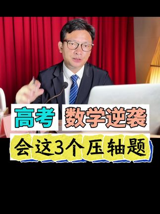 高考数学跟天赋没关,核心压轴题就这3个,学会了轻松逆袭120。#高中家长必看 #2025高考 #家长必读 #学霸秘籍 #高考