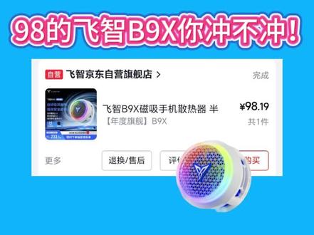 !B5u1M5cYn50aLpsM! CA1393 所有人先暂停入手飞智散热器了,因为现在飞智b9x磁吸散热器只要98就可以到手了吖,之前蹲了好久终于蹲到了#手机散热器 #飞智b9x #飞智散热器 #直播散热器推荐 #磁吸散热器