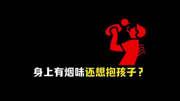为了孩子 远离烟草
这个理由 你觉得呢