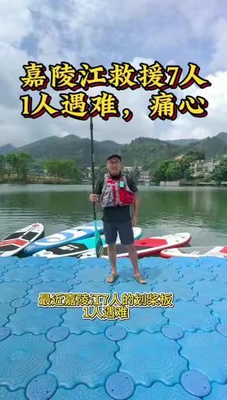 嘉陵江救援7人,1人遇难。从一个桨板从业的角度,我们玩儿桨板必须学会的救援技能!以及必备的一项技能#桨板#嘉陵江救援遇难事件 #一起玩桨板