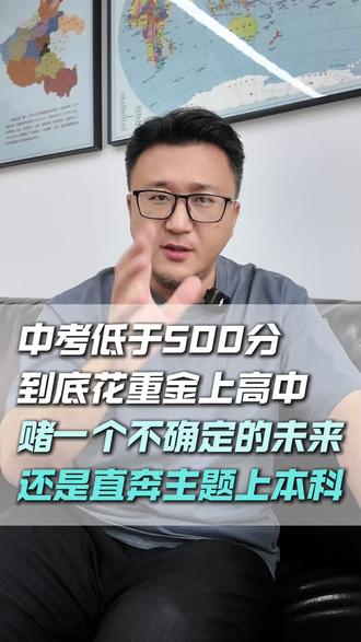中考低于500分 | 到底是花重金上高中 赌一个不确定的未来?还是直奔主题上本科!
#多元升学 #家长必读 #教育信息差 #低分上本科 #初升高