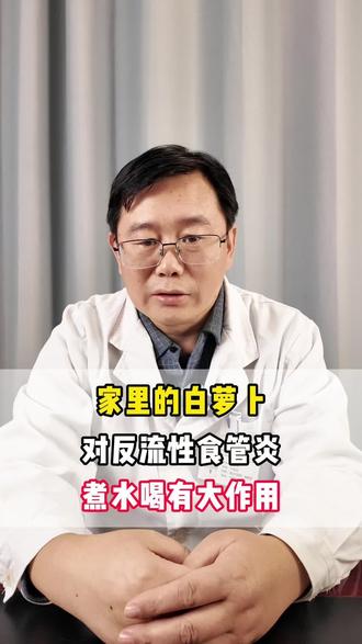 家里的白萝卜对反流性食管炎有大作用 #知识分享 #中医养生 #慢性胃炎 #抖出健康知识宝藏 #我的年度健康盘点