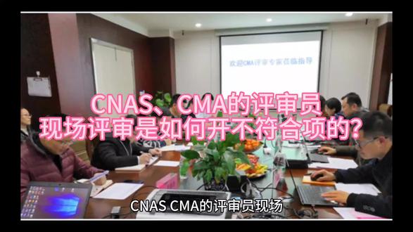 #上热门🔥 #cnas认可实验室 #咨询培训 CNAS、CMA的评审员现场评审是如何开不符合项的?