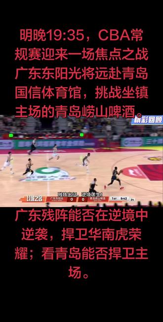 1. 内线攻防博弈:青岛坐拥米奇坐镇内线,篮板与护框优势明显;广东内线空虚,如何限制对手内线得分、守住篮板球,是广东能否守住胜局的重中之重。
2. 外线火力对决:广东近期三分命中率持续下滑,徐杰、胡明轩急需找回进攻手感;青岛刚上演“三分雨”好戏,外线射手群状态火热,外线对飙的结果,将直接影响比赛走势。
3. 斗志与韧性较量:广东虽阵容不整,但11冠王的底蕴犹在,绝境中爆发出的铁血斗志是最大底牌;青岛主场作战士气高涨,能否顶住对手的反扑,守住主场优势,考验着全队的心理素质。