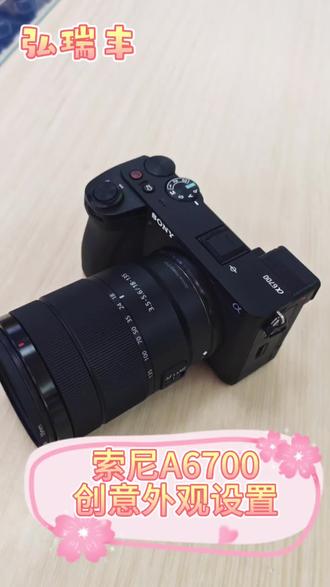 索尼A6700创意外观设置#摄影器材 #摄影器材推荐 #相机推荐 #摄影技巧