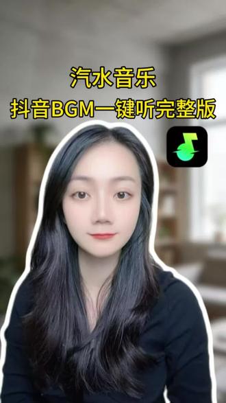 抖音 BGM 一键听完整版#汽水音乐#听歌赚金币 #听歌