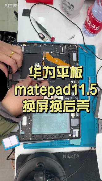 华为MatePad11.5碎屏+壳变形?全程拆解换屏换壳, 华为MatePad11.5碎屏+后壳变形别慌!全程实拍专业换屏+换后盖,从拆机、分离屏幕、清理残胶,到移植配件、装新壳、测试功能,每一步都超细致,严丝合缝无缝隙,直接让平板满血复活变新机!
修平板怕被坑?这些换屏换壳细节一定要看,帮你省大几百!#华为matepad11 #自己动手维修 #寿宁