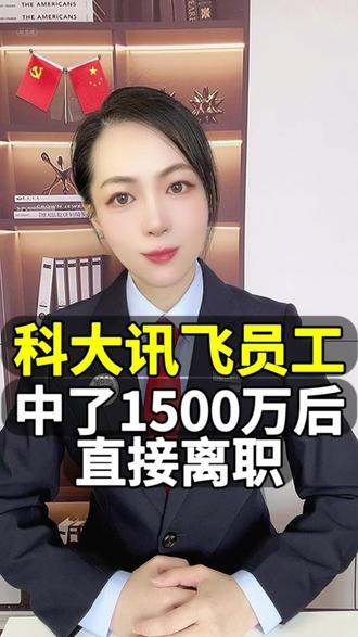 科大讯飞员工中了1500万后,直接离职 科大讯飞员工中了1500万后,直接离职
#打工人 #法律