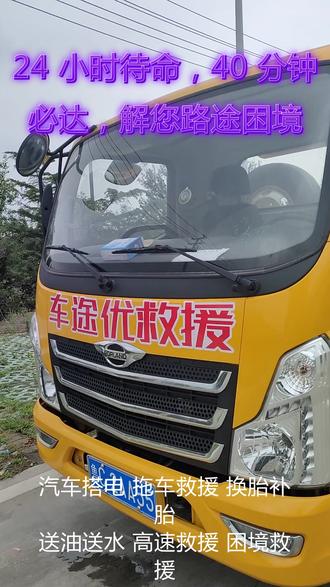 全城汽车搭电、拖车、脱困,就近派车 抛锚在路上,每一分钟的等待都是煎熬。车途优懂您的焦急,所以我们打造了极速响应体系。当您需要应急救援时,只需一键呼叫,我们庞大的全国救援网络即刻运转,智能锁定距离您附近500米内的清障车,以最快速度奔赴现场,通常20分钟左右到达现场。我们的一对一拖车服务,不仅快,更专业。师傅操作规范,捆绑牢固,确保运输过程安全可靠。无论您的爱车陷在泥泞的工地,还是趴窝在狭窄的地库,各类场景都能救援。而且,我们承诺一价到底不加价,让您在焦急中感受到一丝温暖与诚信。24小时拖车救援,认准车途优。 #道路救援拖车 #道路救援 #道路救援清障车 #道路救援电话