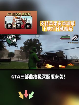 圣安地列斯 3秒解锁GTA三部曲买断版!安卓苹果鸿蒙全支持,下载直接畅玩无限制,戳左下角链接立马获取!#gta