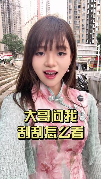 你们问我刮刮怎么看?这条视频请看完#刮刮乐#知识分享#唠嗑