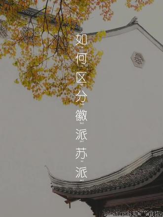 如何区分徽派和苏派
#建筑设计 #自建房 #庭院设计