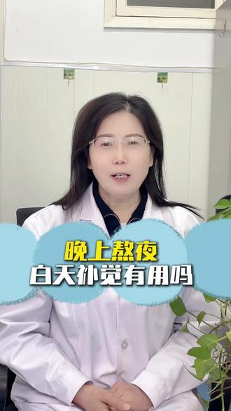 晚上熬夜白天补觉有用吗 #医生科普 #失眠