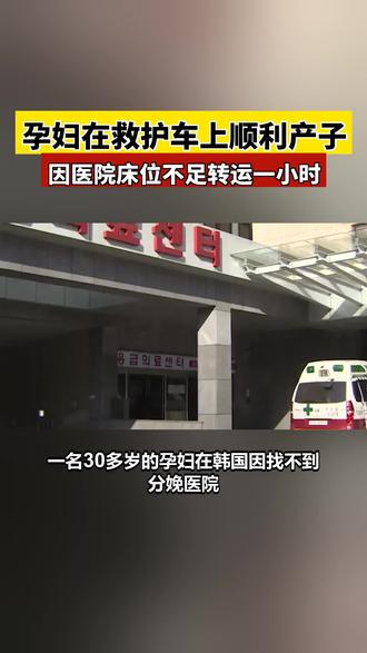 孕妇因医院拒收在救护车上产子 一名30多岁的孕妇在韩国因找不到分娩医院,最终在救护车上顺利产子。她在接到分娩信号后,救护队出动,但因多家医院的病床不足,无法接收她。经过一小时的转运,最终在距离约50公里的医院前,孕妇在救护车内成功分娩。母子平安,健康状况良好。这一事件引发了对医疗资源紧张的关注,尤其是在紧急情况下,孕妇的安全如何保障成为社会讨论的焦点。你认为在这样的情况下,应该如何改善医疗服务?
#韩国 #奋韩热点 #热点新闻 #韩国新闻 #韩国生活