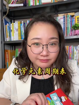 别说现在的孩子也太幸福了,看着漫画聊着故事,就把#元素周期表 给记住了!#课外阅读#化学启蒙#好书分享