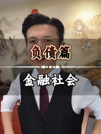 我们赚一百块钱,就要还137的债,这不是什么危言耸听,而是发生在很多人身上的事实#负债 #金融#负债重组