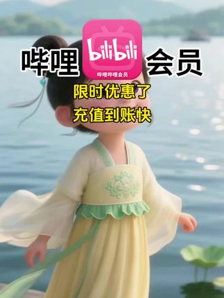 哔哩哔哩会员限时优惠了!#会员vip #哔哩哔哩 #哔哩哔哩会员 #哔哩