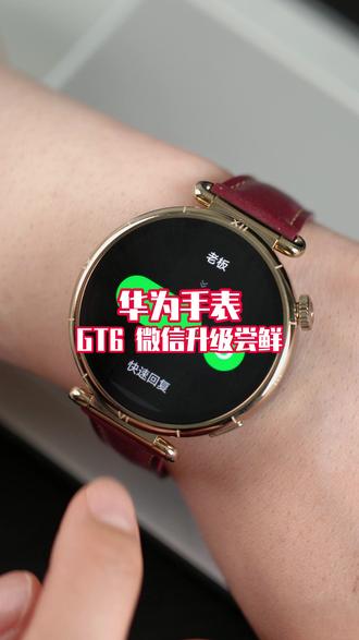 华为手表新升级的微信功能,真的太好用了#华为 #智能手表