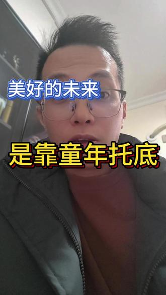 孩子未来如何完全基于童年 过度思考是基于你没有兜底的底气,原因是基于你的童年生活没有得到足够的安全感,如果你家有娃,不要过早让其独睡,这个有利于提高其安全感#育儿 #过度思考 #焦虑