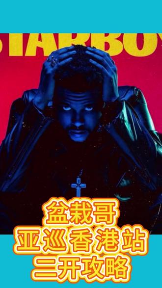 盆栽哥香港站二开抢票攻略 #盆栽哥 #盆栽哥演唱会 #theweeknd