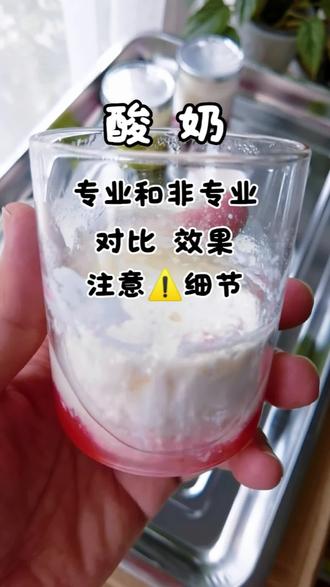 发酵酸奶 容易忽略的细节问题 #手工酸奶做法 #自制酸奶 #酸奶杯 #酸奶数字游民 #真实生活分享计划 @DOU+小助手 @抖音小助手