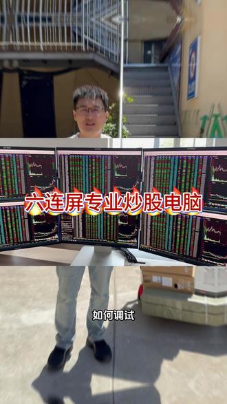 六连屏专业炒股电脑!配置如何搭配?屏幕如何设置? #济南组装电脑 #济南组装电脑哪里靠谱 #济南上门装机 #济南电脑维修