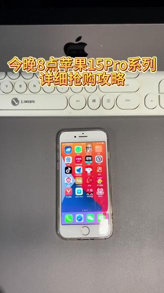 苹果15系列抢购攻略#iphone15 #苹果15抢购 #手机抢购教程 #攻略来了#如何购买苹果15 @DOU+小助手