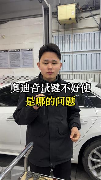 奥迪音量键不好用是哪的问题 #北京奥迪专修 #北京奥迪维修哪家好 #奥迪音量键失灵 #奥迪通病 #每天一个用车知识 @抖音小助手 @DOU+小助手 @DOU+上热门