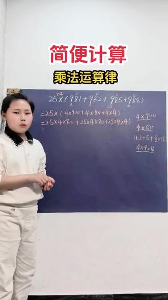 简便运算它来了! 四年级的娃看过来啦!!!学会思维方法,做题就会很简单,一个题有多种解法,大家都可以试着解答一下哦~#四年级 #四年级数学 #数学思维 #小学数学 #上热门🔥 @DOU+小助手