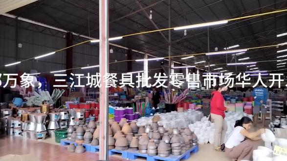 老挝首都万象,三江城餐具批发零售华人开发区