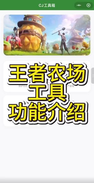 王者农场工具详细介绍 时间有点长,估计大家不会看完
#王者农场 #王者农友圈 #王者荣耀 #偷菜 #小程序