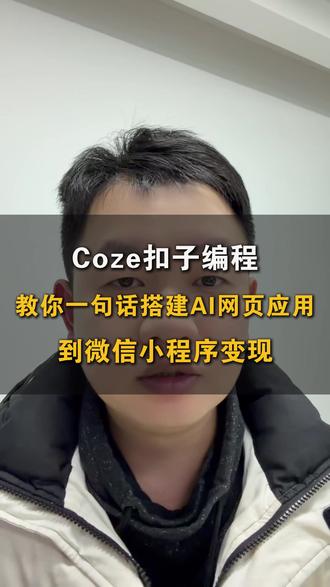 扣子编程:教你一句话搭建AI网页应用发布到微信小程序变现👀 让你学会AI应用从0到1快速变现!真正实现了不懂代码也能开发网页应用💥
#扣子编程 #coze #扣子应用 #网页应用 #网页开发