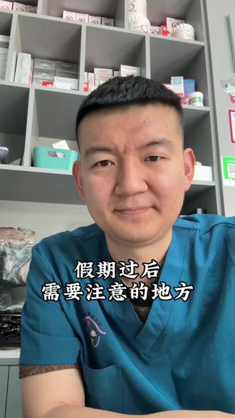 五一假期结束毛孩子身体健康要注意#萌宠出道计划 #五一假期结束 #宠物医院
