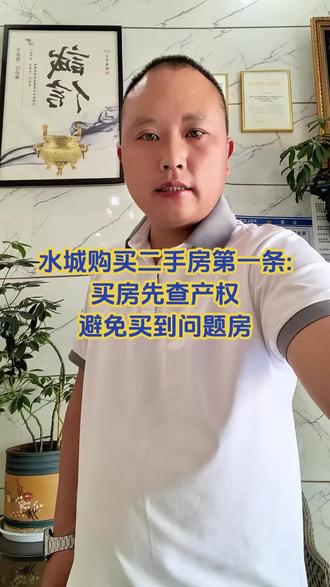 水城购买二手房第一条: