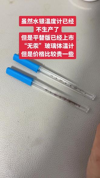 虽然水银温度计已经不生产了,但是平替版已经上市“无汞”玻璃体温计是使用镓铟锡采用液态合金、无毒无害、精度相同产量较低所以价格在20元左右,你们还需再囤体温计吗?#体温计 #无汞体温计 #无汞玻璃体温计 #分享生活小技巧 #温度计 @DOU+小助手 @DOU+上热门 @抖加🔥上热门🔥dou+🔥热点宝 @我要上热门