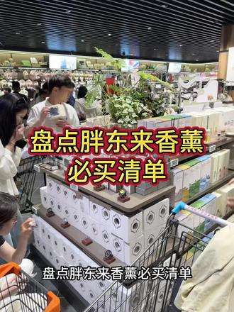 胖东来香薰必买清单一定要收藏好了
#胖东来香薰#止吾香薰#胖东来必买清单#香薰推荐#上热门